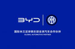 爱游戏体育中国-比亚迪成为国际米兰足球俱乐部全球汽车合作伙伴