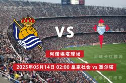 爱游戏体育官网-西甲 05月14日 皇家社会 vs 维戈塞尔塔 极限反弹