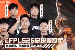 ayxsports-白鲨.斗鱼斩获2025CFPL夏季赛总冠军，5支中国队伍出征沙特电竞世界杯