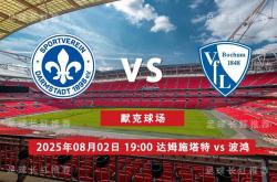 爱游戏体育平台-3连胜 德乙 08月02日 达姆施塔特 vs 波鸿