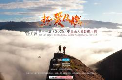 爱游戏体育网址-热爱依燃，第十一届（2025）中国无人机影像大赛正式启动