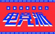爱游戏体育首页-电竞世界杯，应该成为一场世博会 | 电竞世界杯