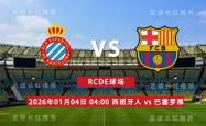爱游戏-西甲 01月04日 西班牙人 vs 巴塞罗那
