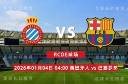 爱游戏-西甲 01月04日 西班牙人 vs 巴塞罗那