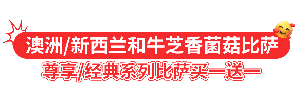 达美乐比萨开启宠粉模式，30+款比萨限时“买一送一”*，速冲！