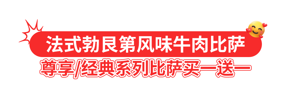 达美乐比萨开启宠粉模式，30+款比萨限时“买一送一”*，速冲！