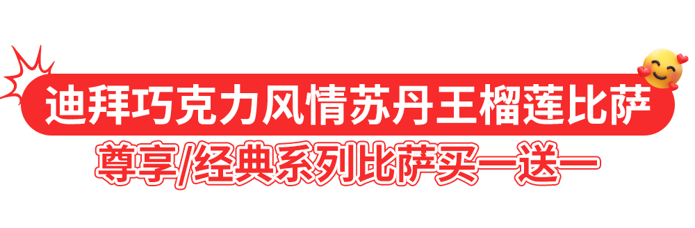 达美乐比萨开启宠粉模式，30+款比萨限时“买一送一”*，速冲！