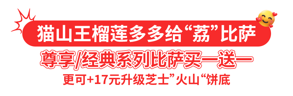 达美乐比萨开启宠粉模式，30+款比萨限时“买一送一”*，速冲！
