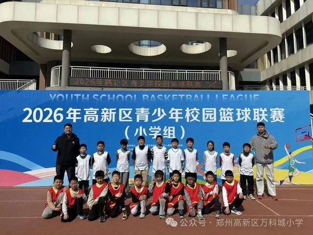 郑州高新区万科城小学篮球校队区级赛事喜获佳绩